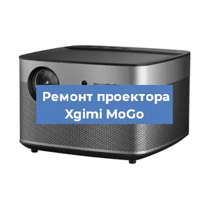 Замена линзы на проекторе Xgimi MoGo в Санкт-Петербурге